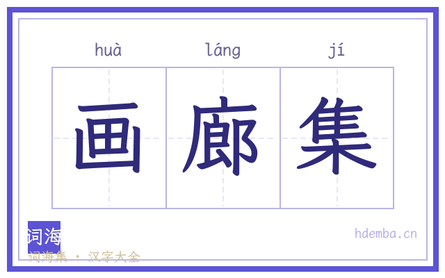 画廊集的书法字