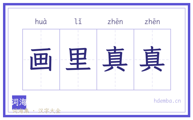 画里真真的书法字