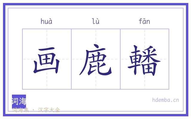 画鹿轓的书法字