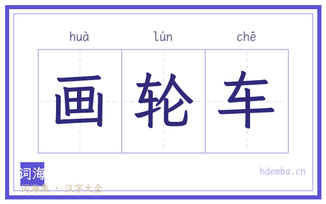 画轮车的书法字