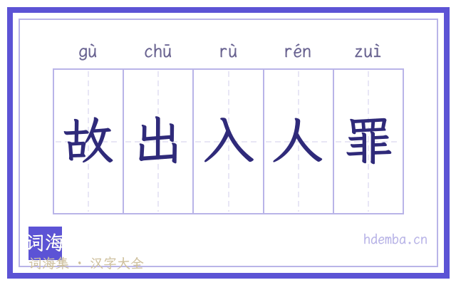 故出入人罪的书法字