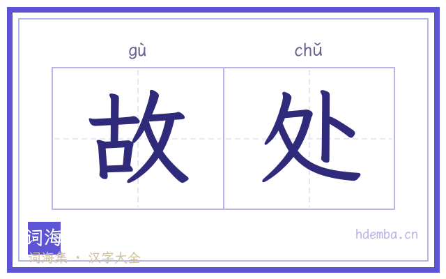 故处的书法字