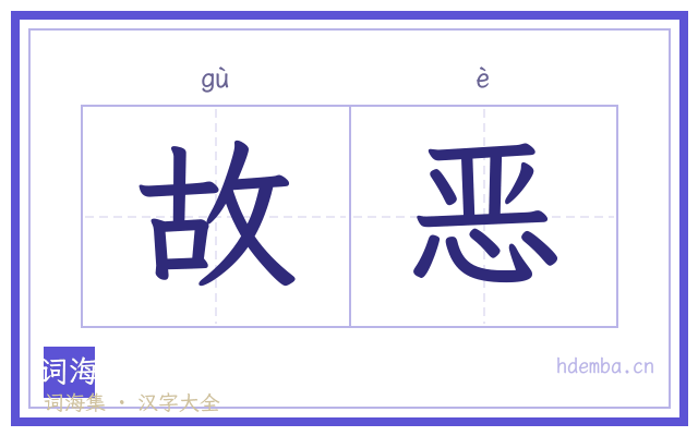 故恶的书法字