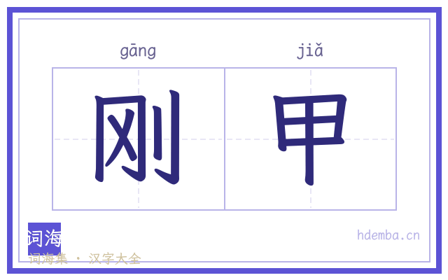 刚甲的书法字