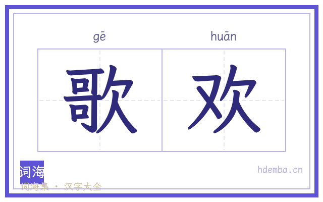 歌欢的书法字