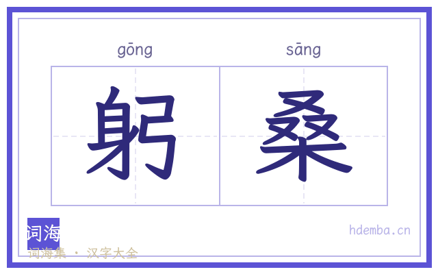 躬桑的书法字
