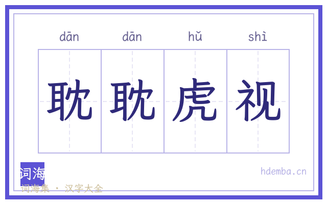 耽耽虎视的书法字