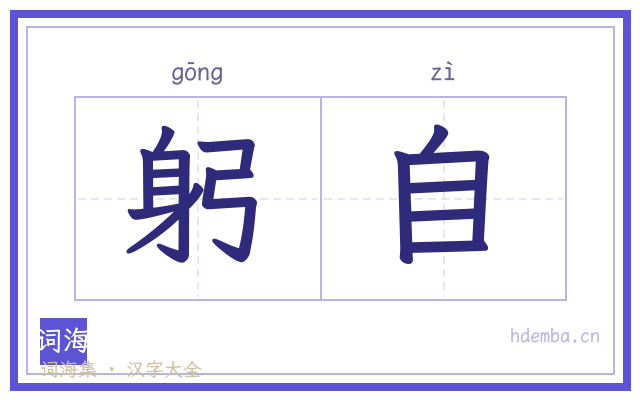 躬自的书法字