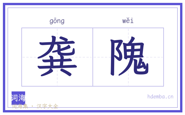 龚隗的书法字