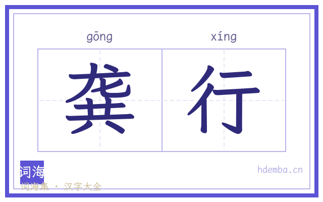 龚行的书法字