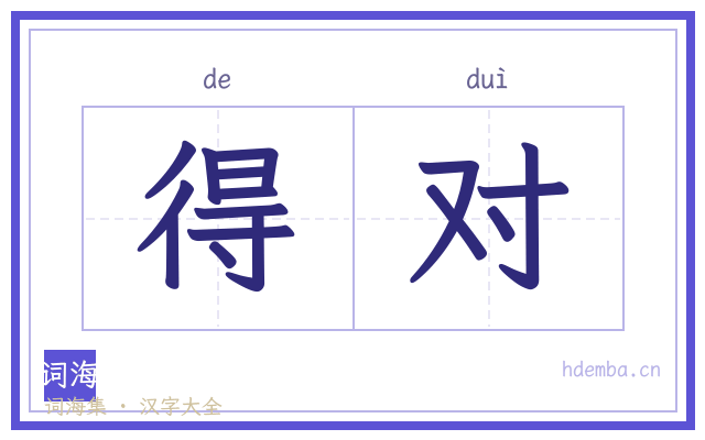得对的书法字