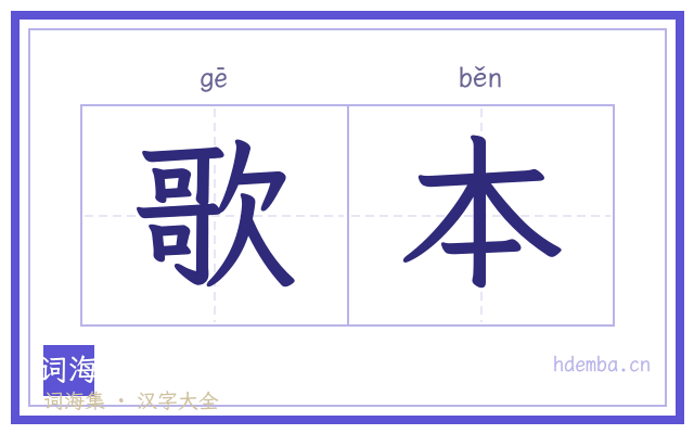 歌本的书法字