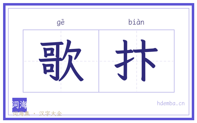 歌抃的书法字