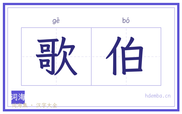 歌伯的书法字