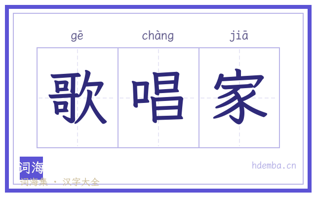 歌唱家的书法字