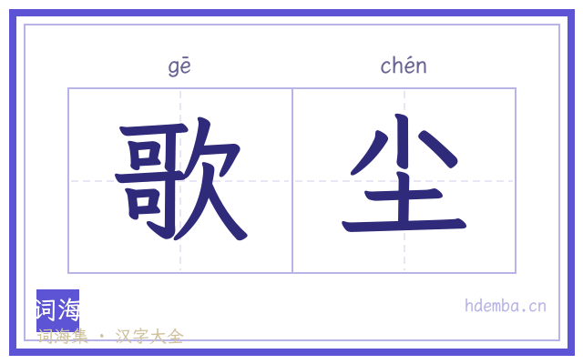 歌尘的书法字