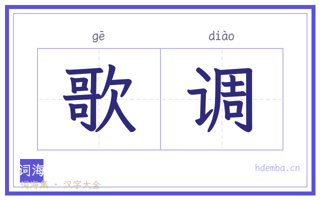 歌调的书法字