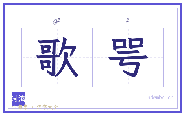 歌咢的书法字