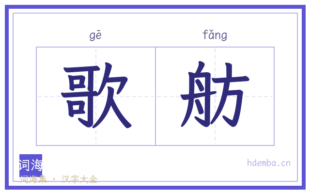 歌舫的书法字