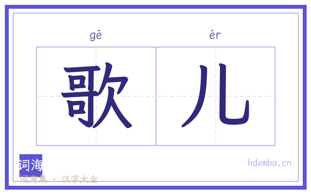 歌儿的书法字