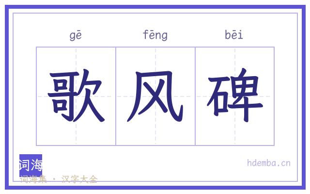 歌风碑的书法字
