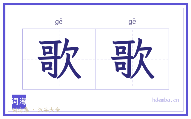 歌歌的书法字