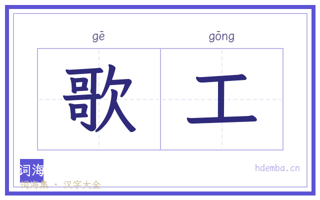 歌工的书法字