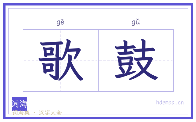 歌鼓的书法字