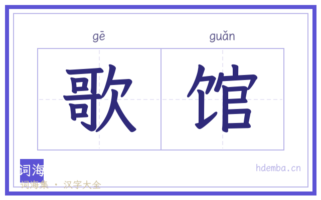 歌馆的书法字