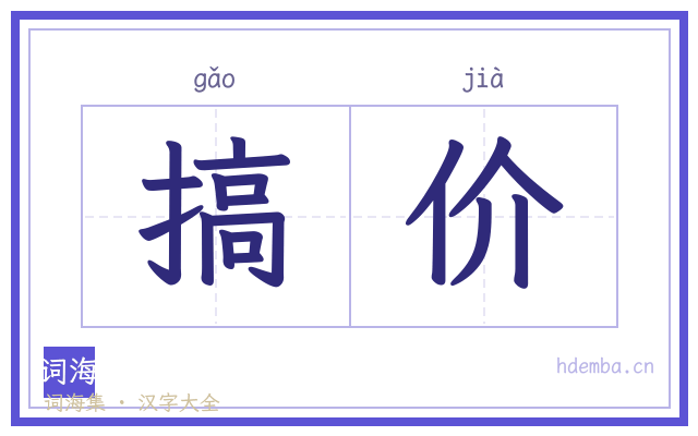 搞价的书法字