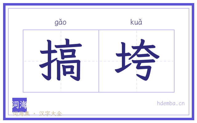 搞垮的书法字