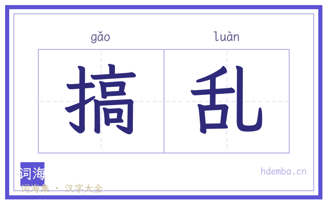 搞乱的书法字