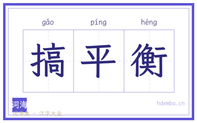 搞平衡的书法字