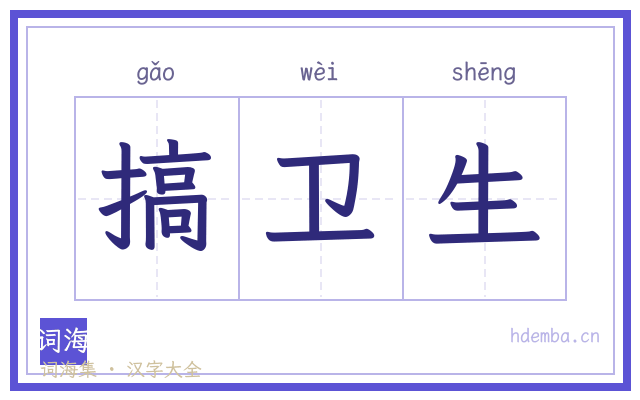 搞卫生的书法字