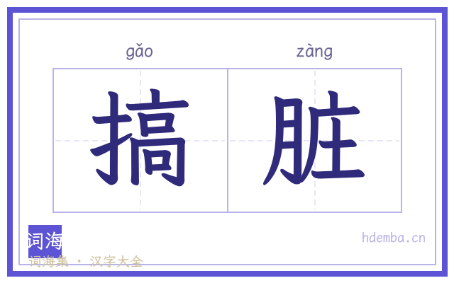 搞脏的书法字