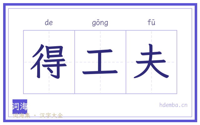 得工夫的书法字