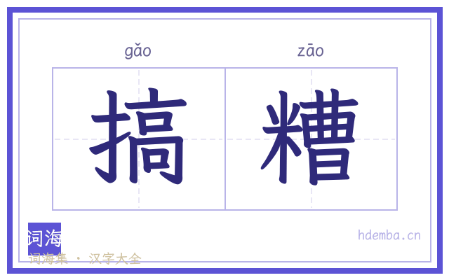 搞糟的书法字