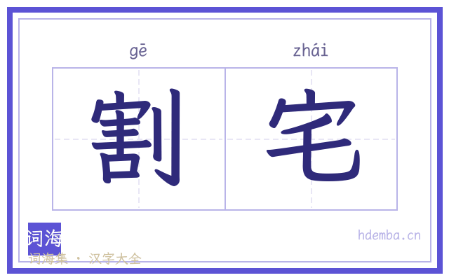 割宅的书法字