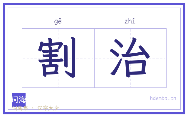 割治的书法字