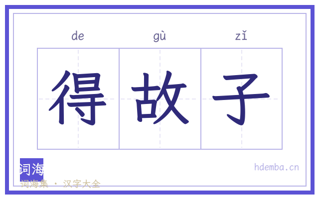 得故子的书法字