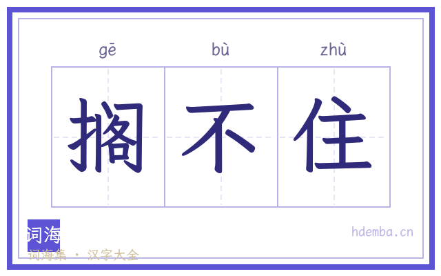 搁不住的书法字
