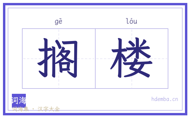 搁楼的书法字