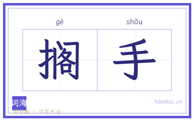 搁手的书法字