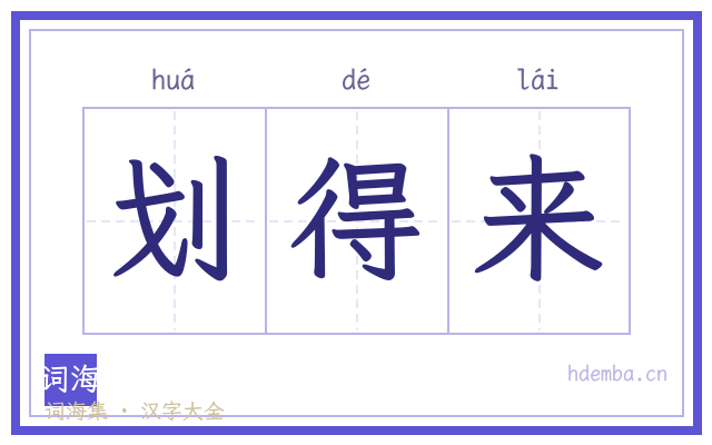 划得来的书法字