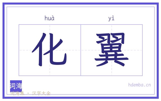 化翼的书法字