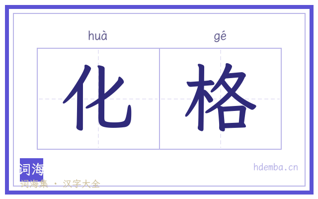 化格的书法字