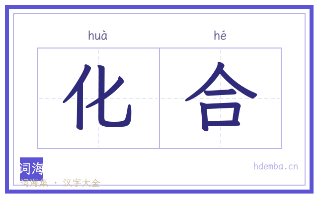 化合的书法字