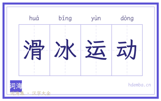 滑冰运动的书法字