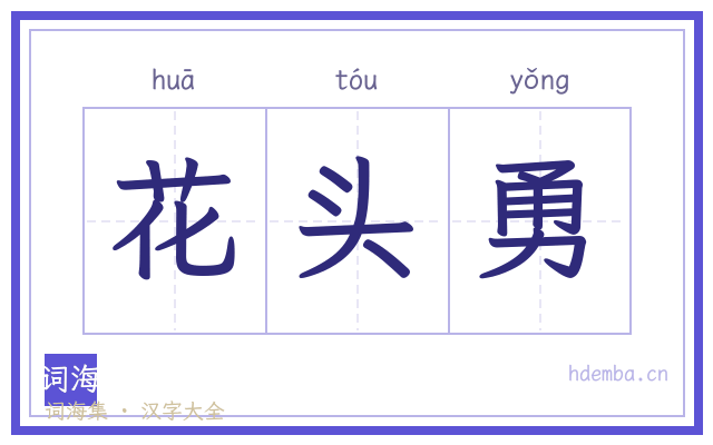 花头勇的书法字