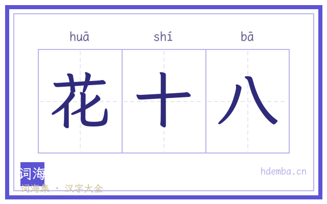 花十八的书法字